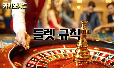 안전하고 신뢰할 수 있는 카지노 룰렛 사이트 선택법 — 카지노 룰렛 사이트 가이드